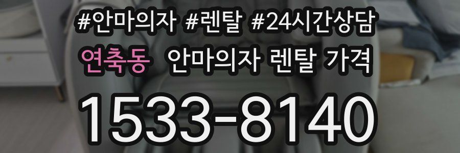 연축동 안마의자 렌탈 가격