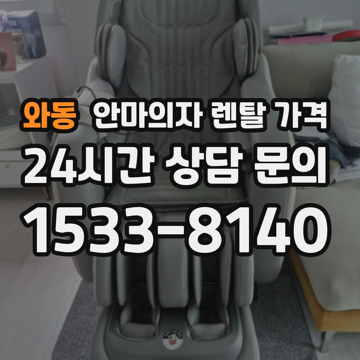 와동 안마의자 렌탈 가격