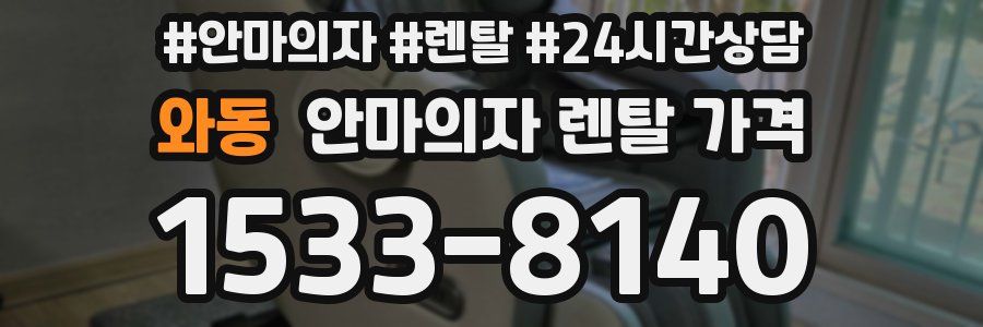와동 안마의자 렌탈 가격