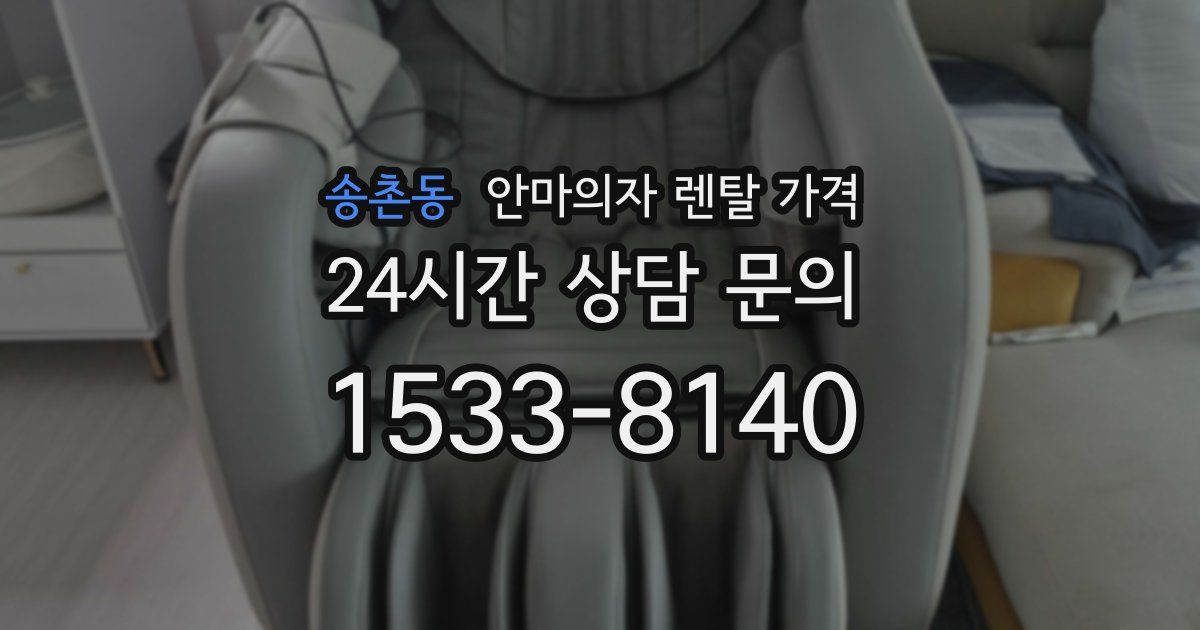 송촌동 안마의자 렌탈 가격