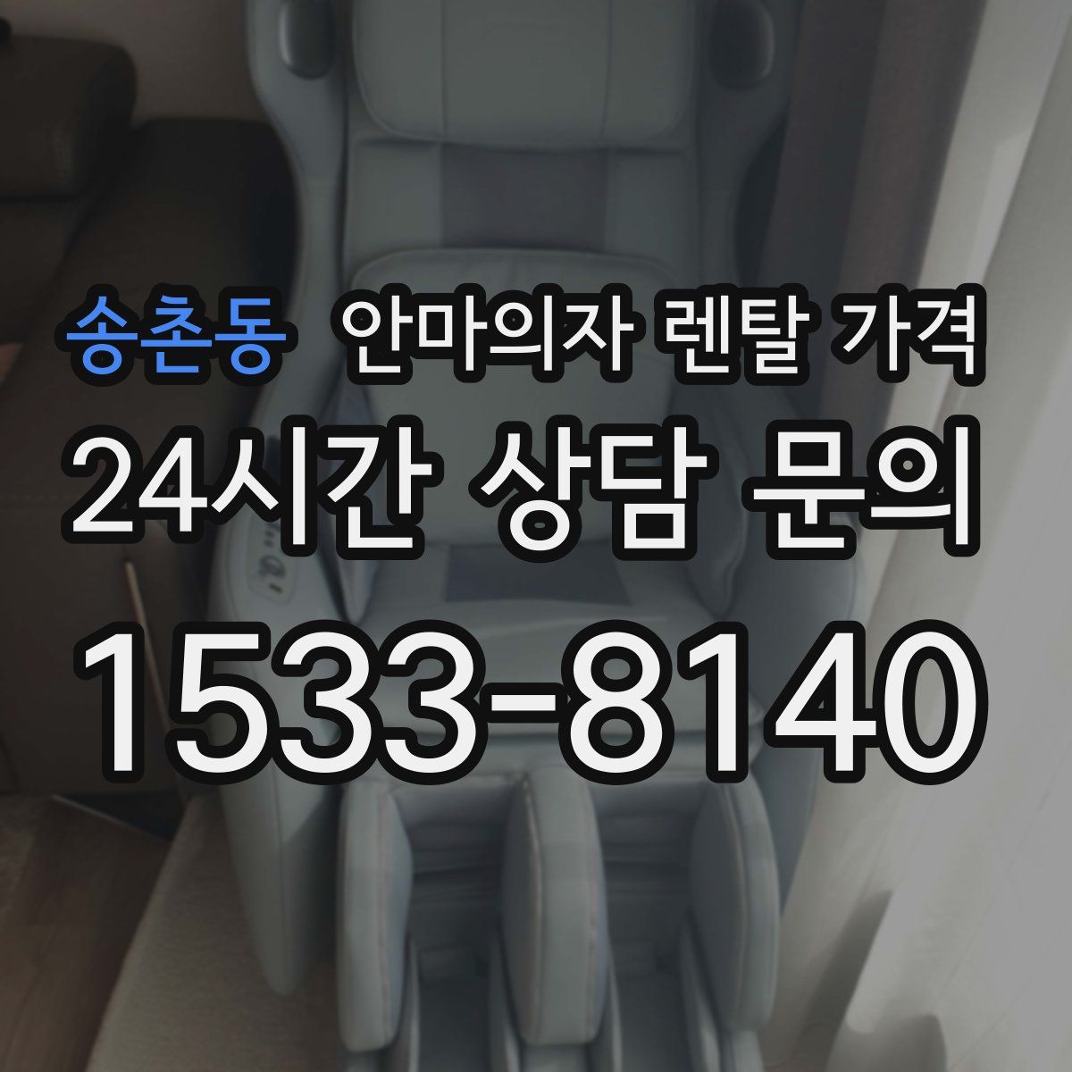 송촌동 안마의자 렌탈 가격