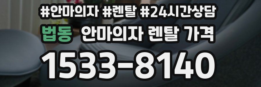 법동 안마의자 렌탈 가격