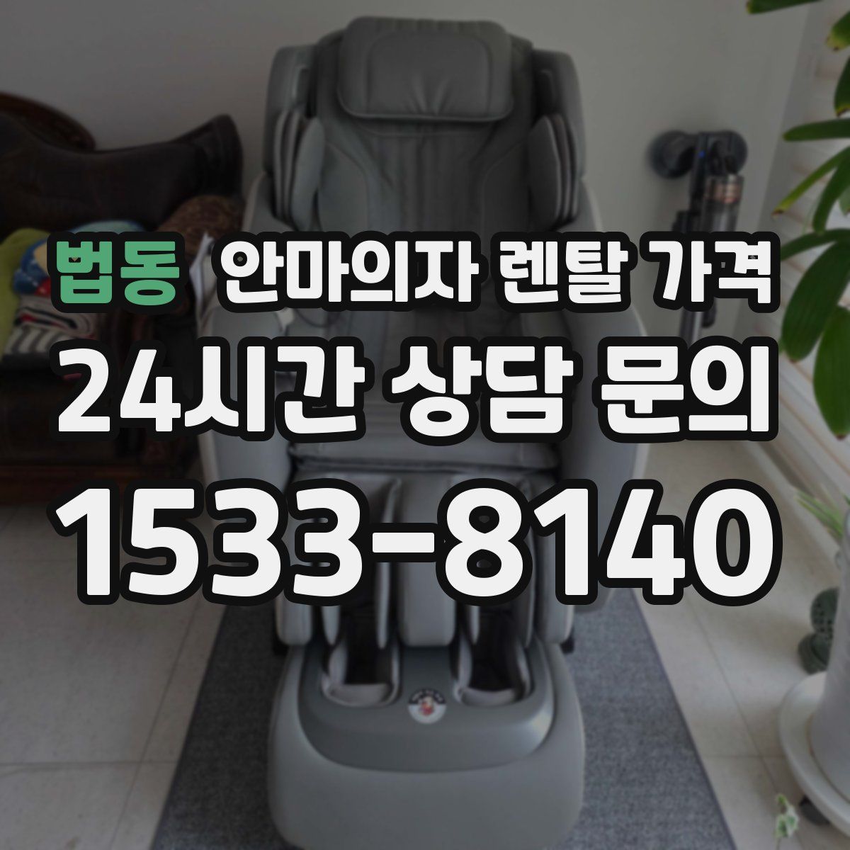 법동 안마의자 렌탈 가격