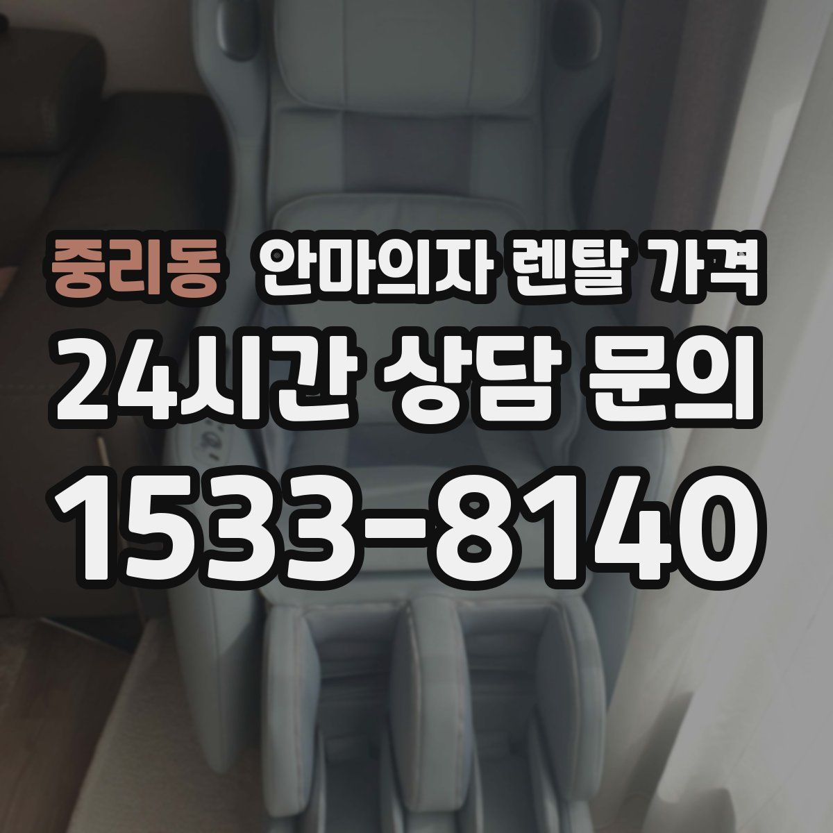 중리동 안마의자 렌탈 가격