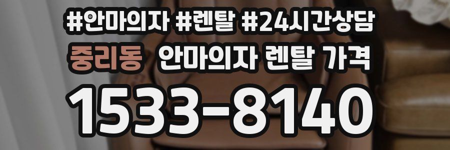 중리동 안마의자 렌탈 가격