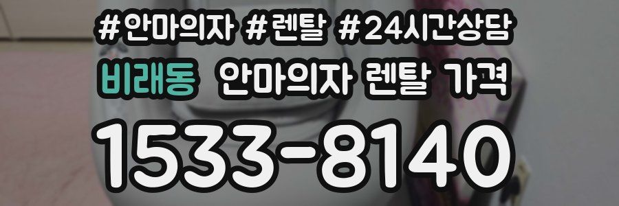 비래동 안마의자 렌탈 가격