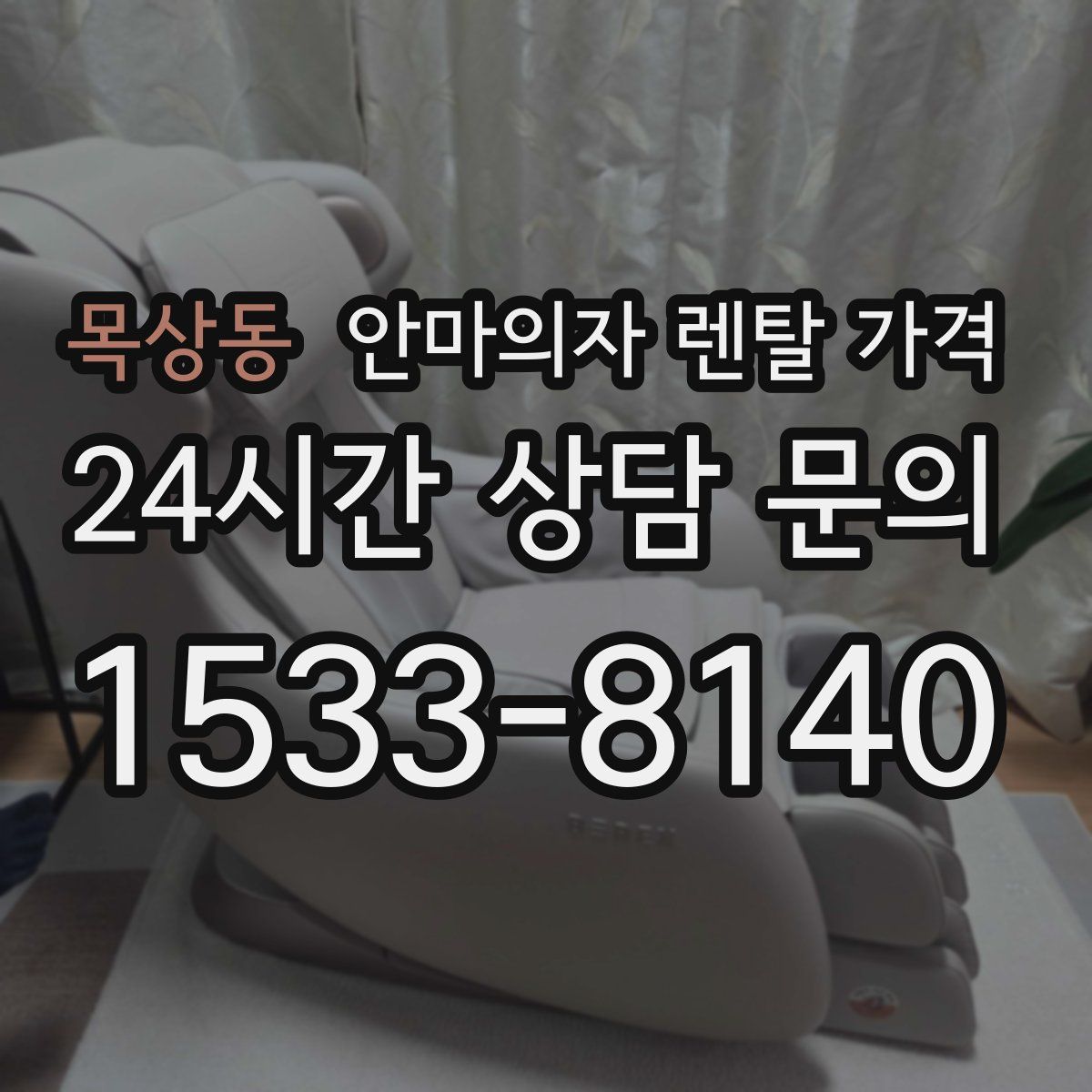 목상동 안마의자 렌탈 가격