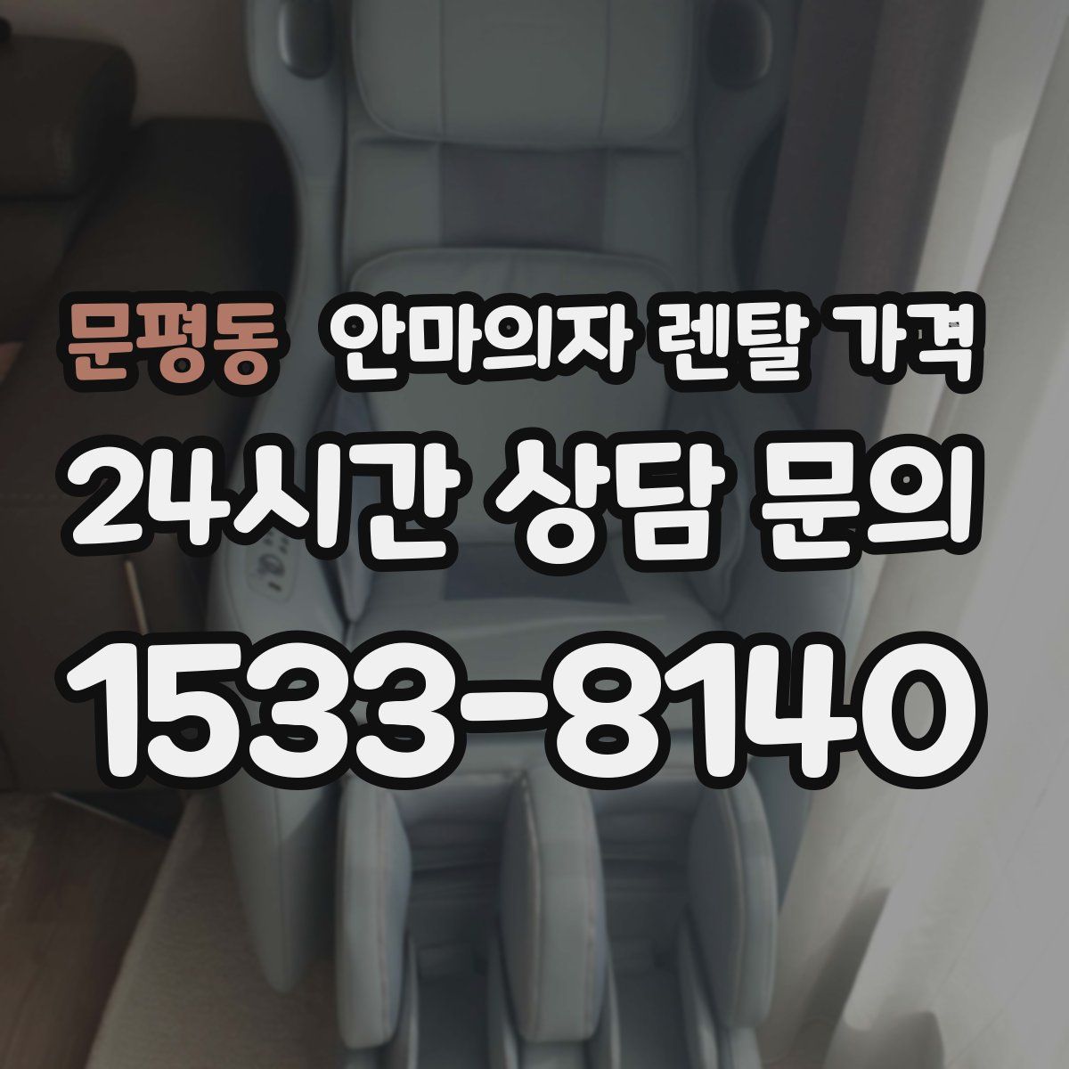 문평동 안마의자 렌탈 가격