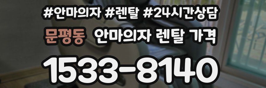 문평동 안마의자 렌탈 가격