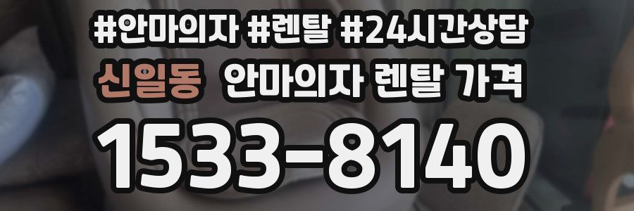 신일동 안마의자 렌탈 가격