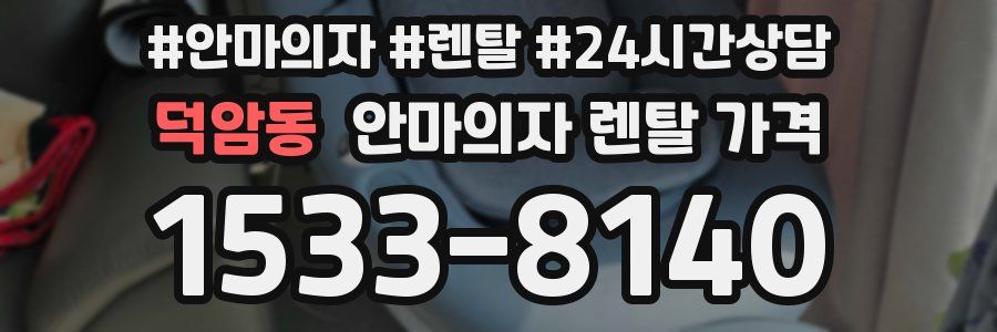 덕암동 안마의자 렌탈 가격