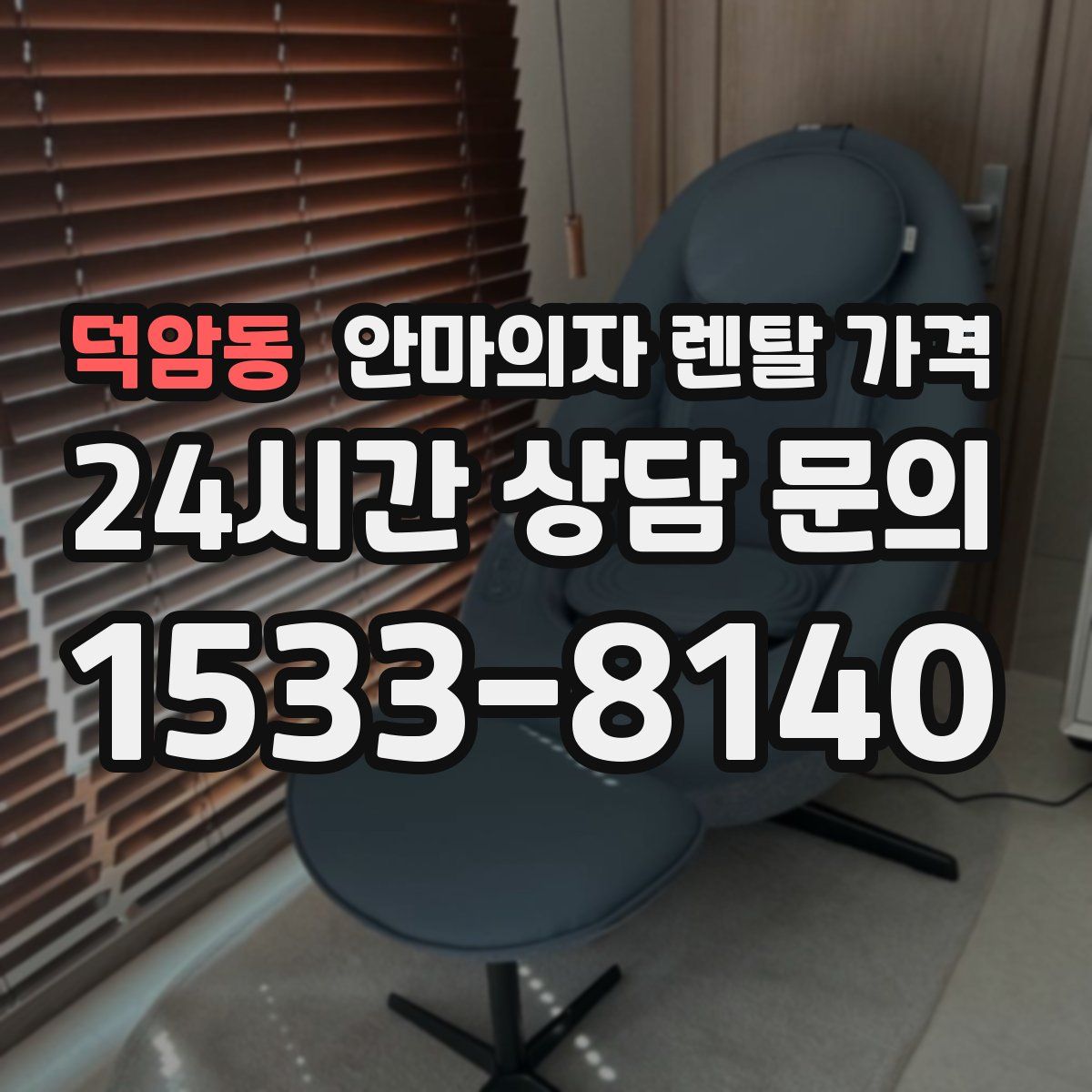 덕암동 안마의자 렌탈 가격