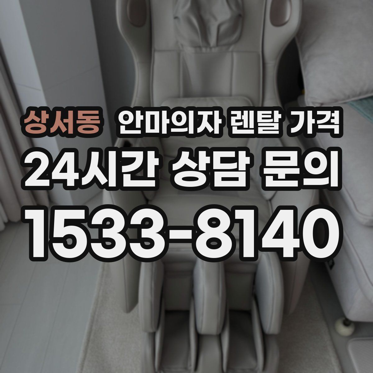 상서동 안마의자 렌탈 가격
