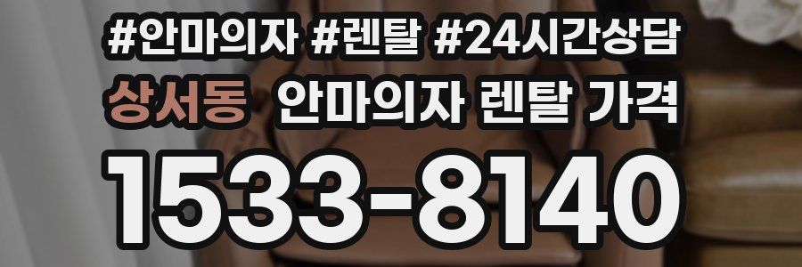 상서동 안마의자 렌탈 가격