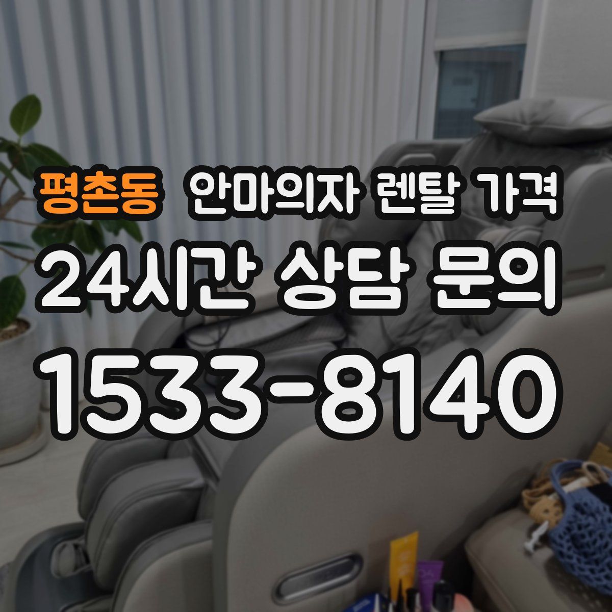 평촌동 안마의자 렌탈 가격