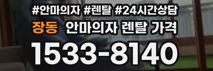 장동 안마의자 렌탈 가격