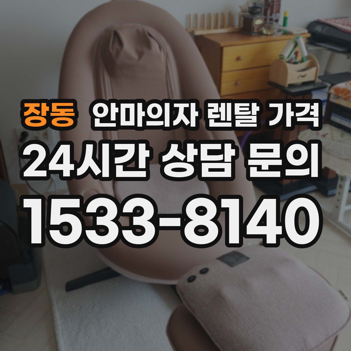 장동 안마의자 렌탈 가격