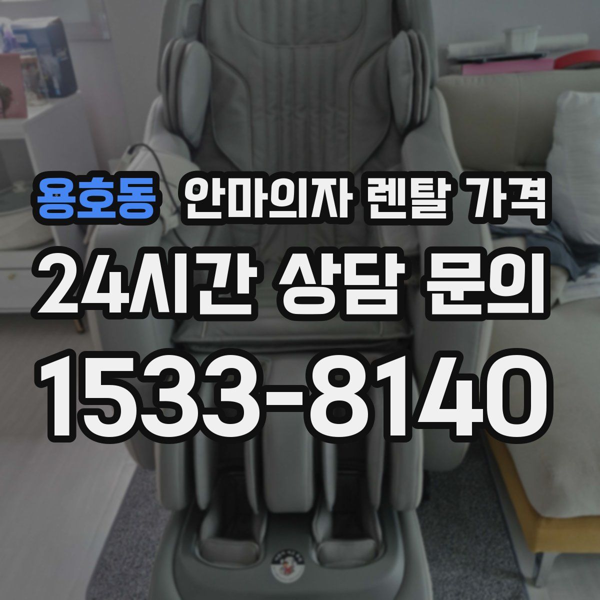 용호동 안마의자 렌탈 가격
