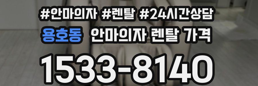 용호동 안마의자 렌탈 가격