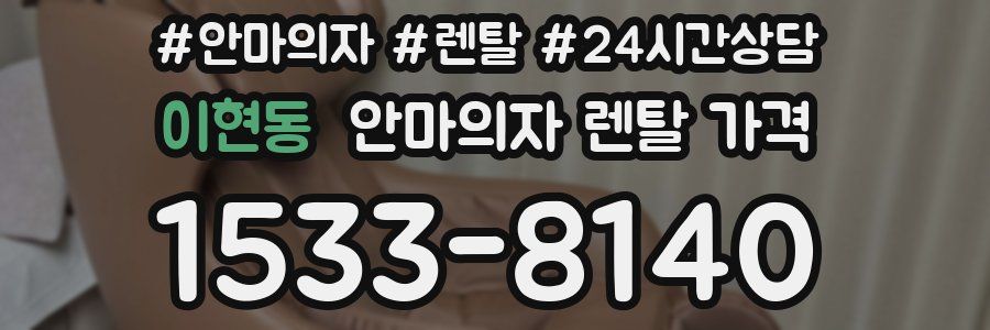 이현동 안마의자 렌탈 가격