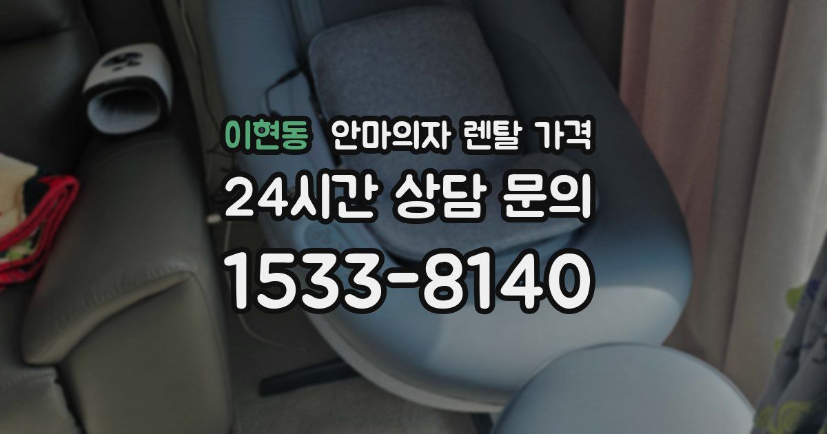 이현동 안마의자 렌탈 가격