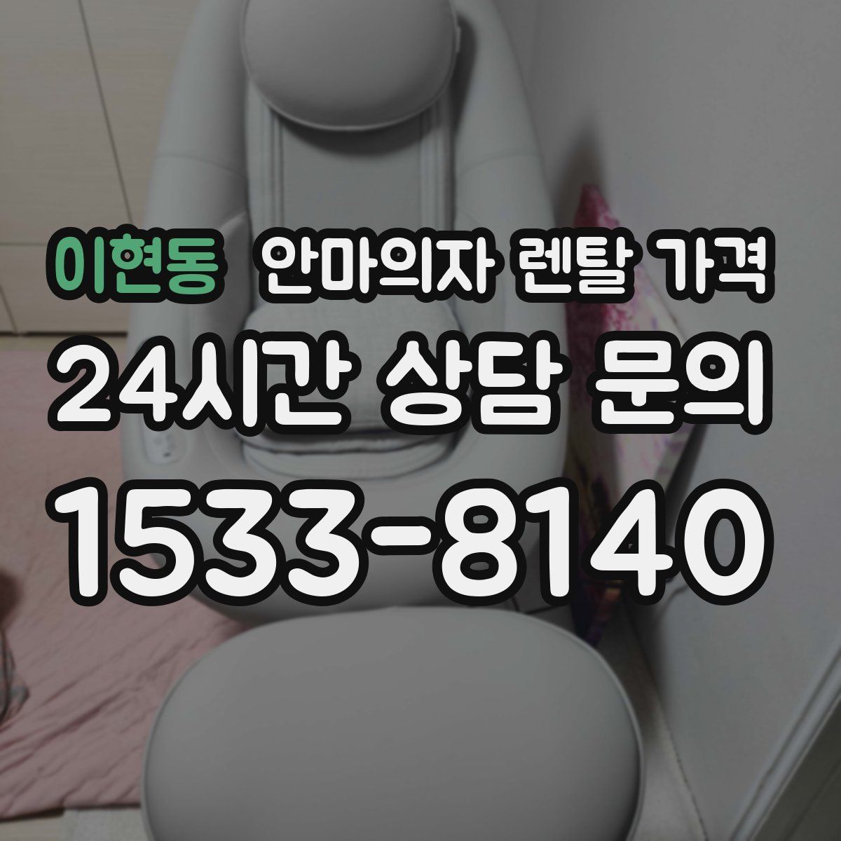 이현동 안마의자 렌탈 가격