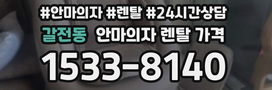 갈전동 안마의자 렌탈 가격