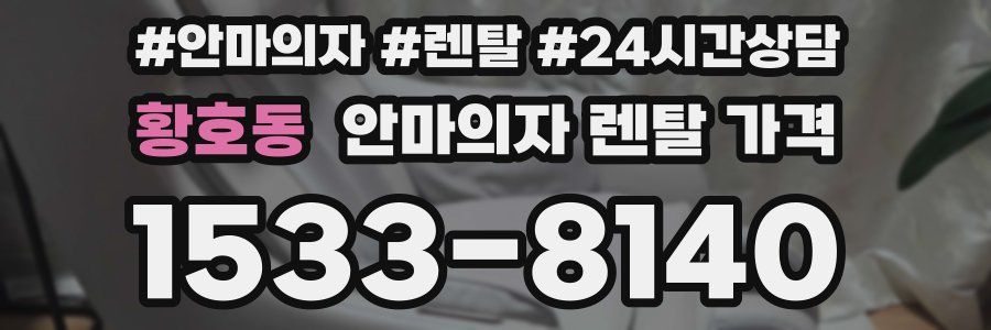 황호동 안마의자 렌탈 가격