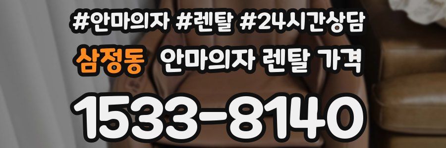 삼정동 안마의자 렌탈 가격