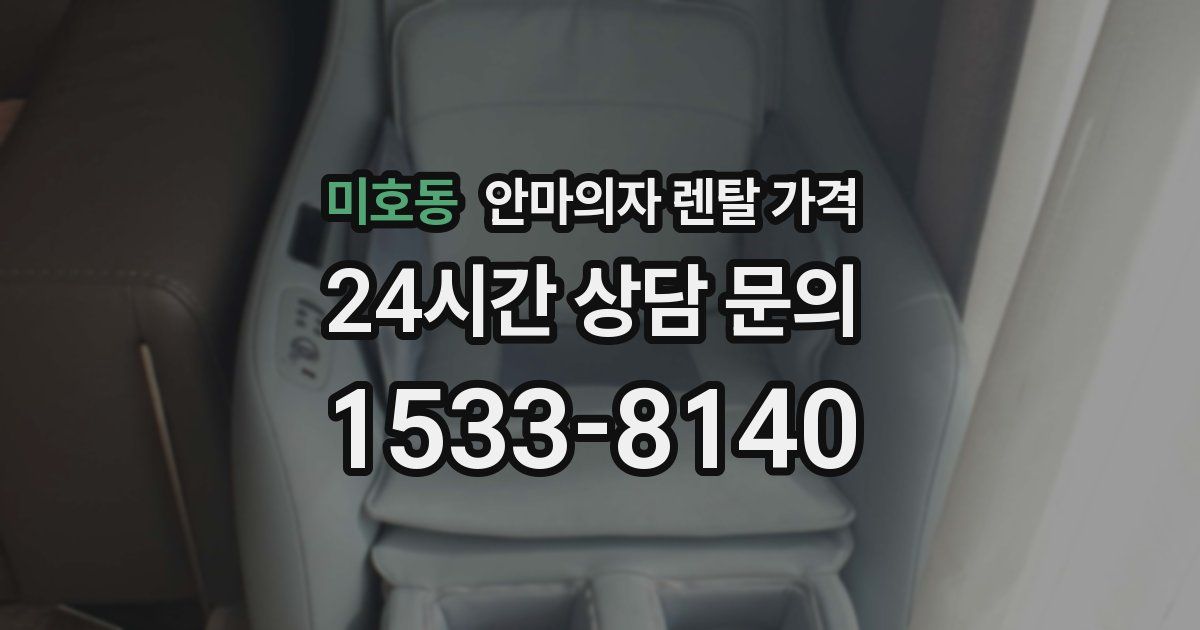 미호동 안마의자 렌탈 가격