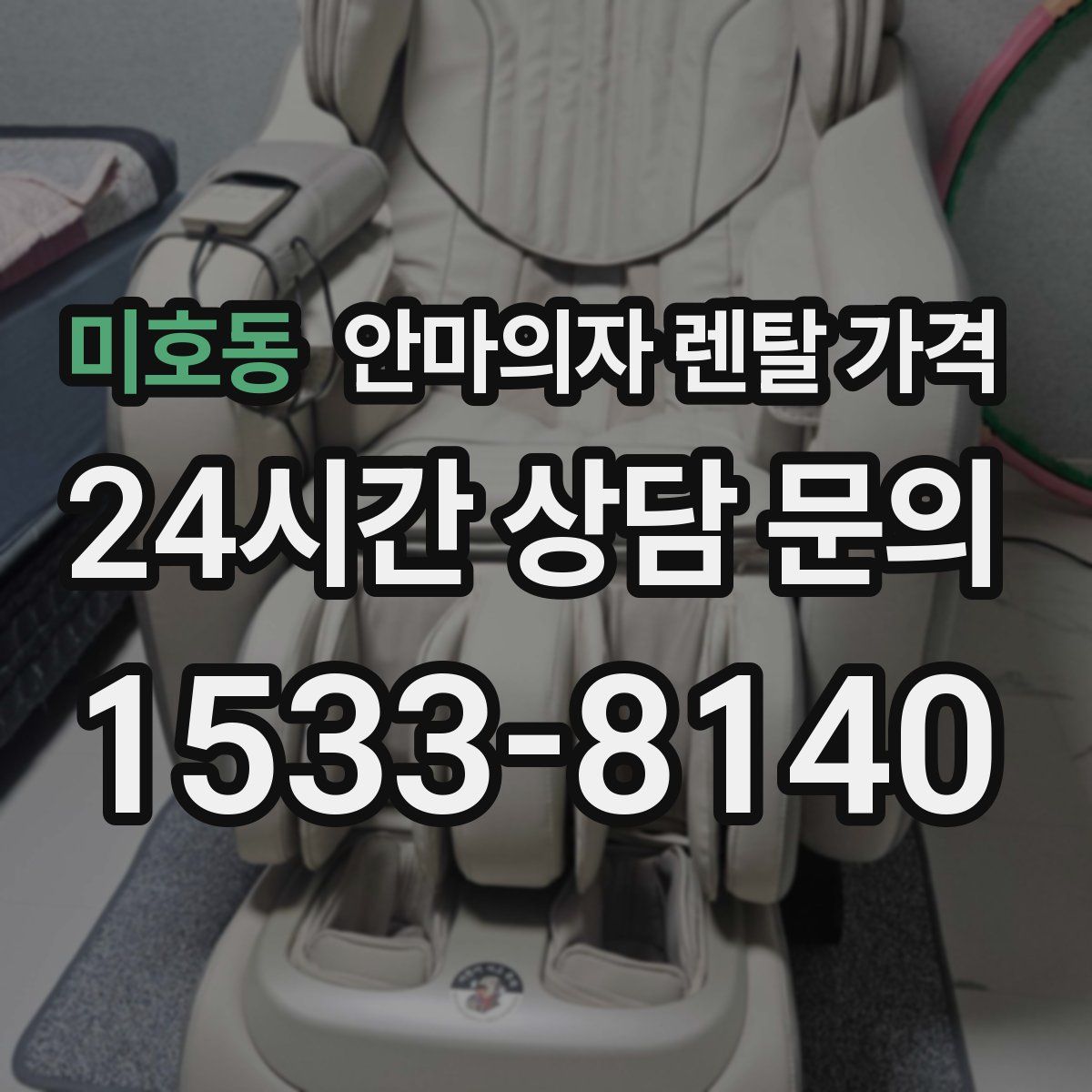 미호동 안마의자 렌탈 가격