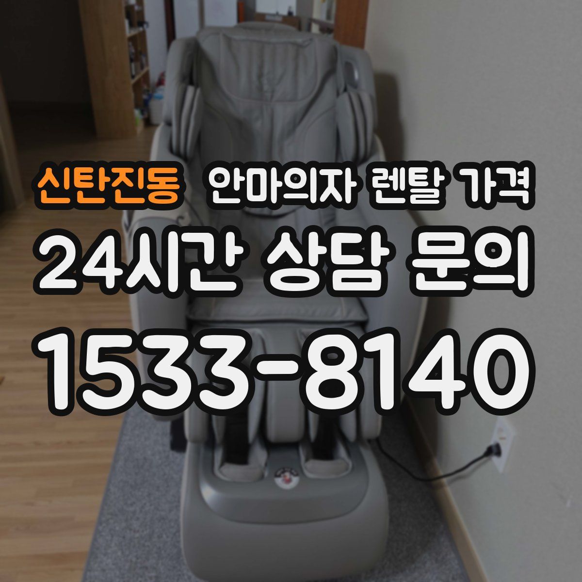 신탄진동 안마의자 렌탈 가격