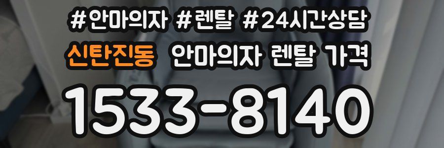 신탄진동 안마의자 렌탈 가격