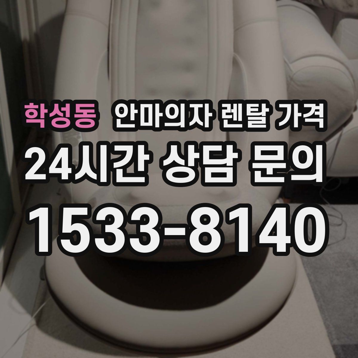 학성동 안마의자 렌탈 가격