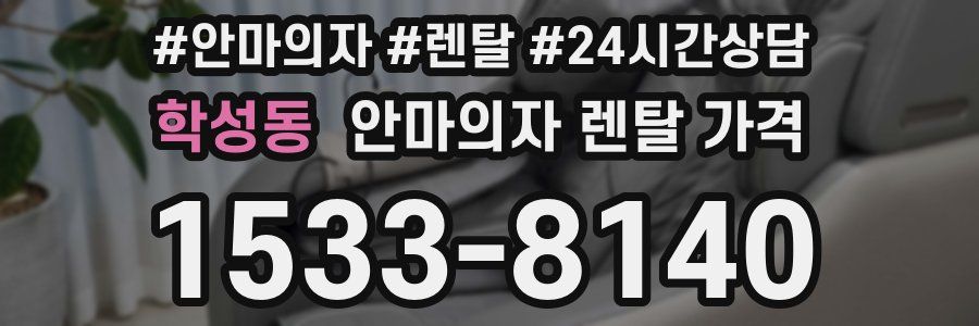 학성동 안마의자 렌탈 가격