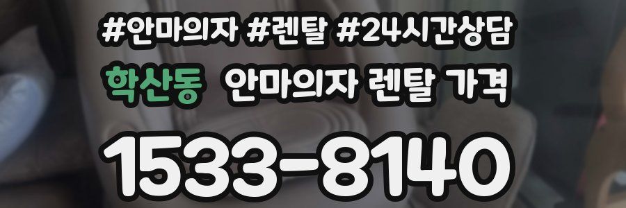 학산동 안마의자 렌탈 가격