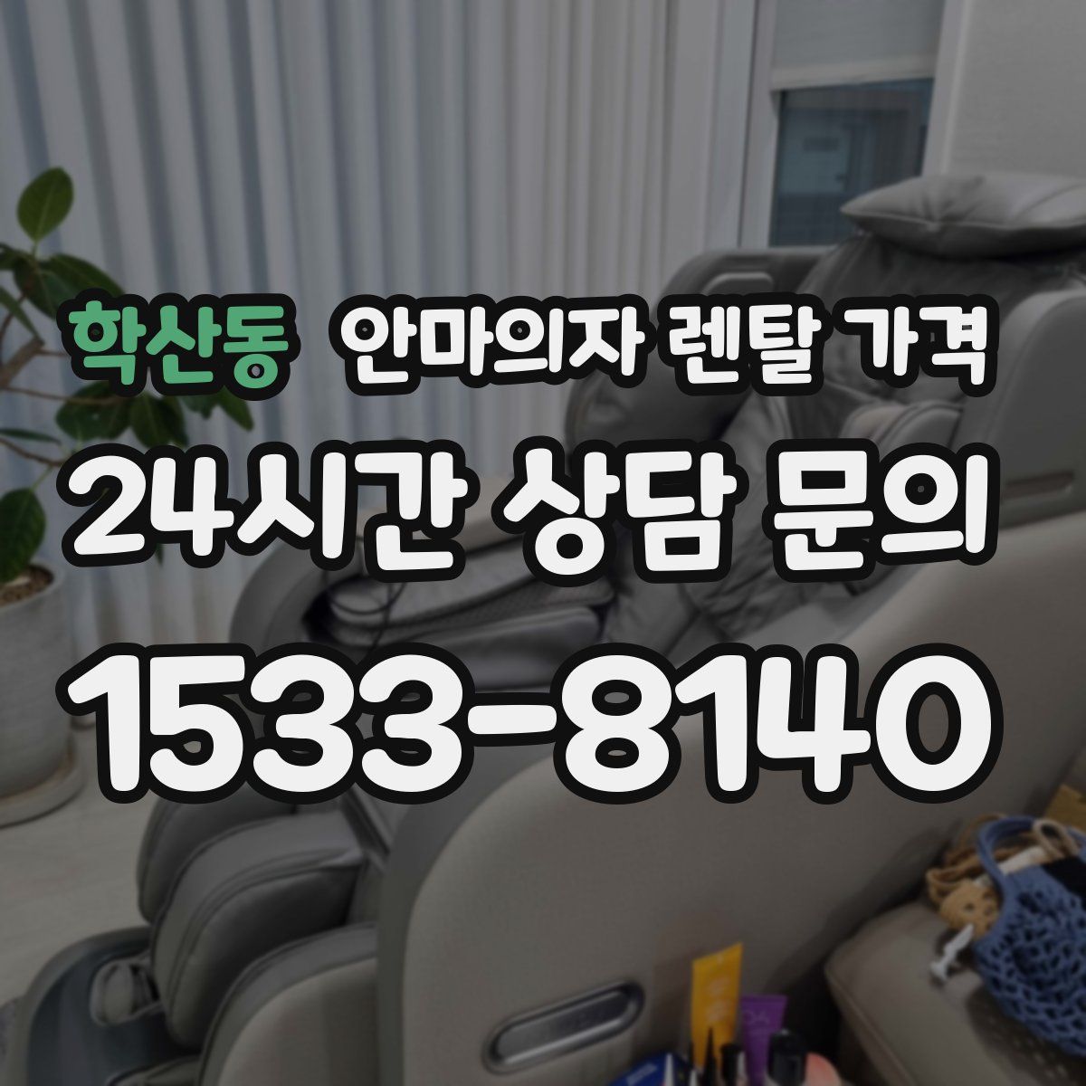 학산동 안마의자 렌탈 가격