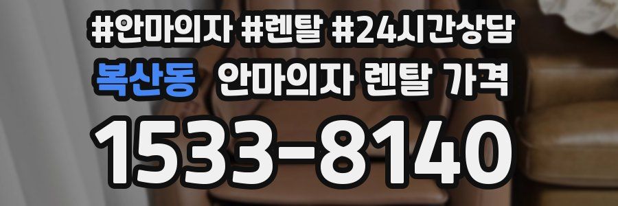 복산동 안마의자 렌탈 가격