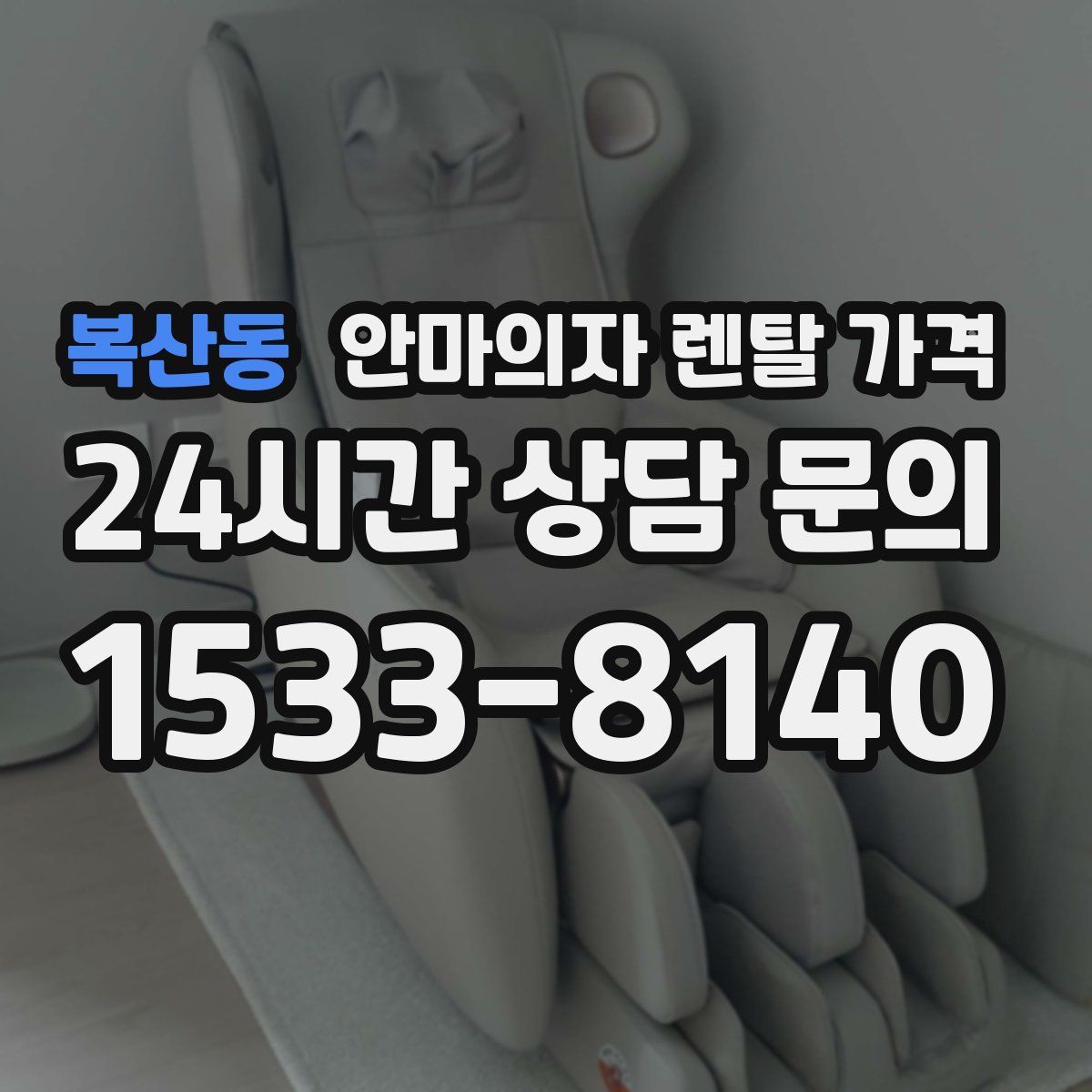 복산동 안마의자 렌탈 가격