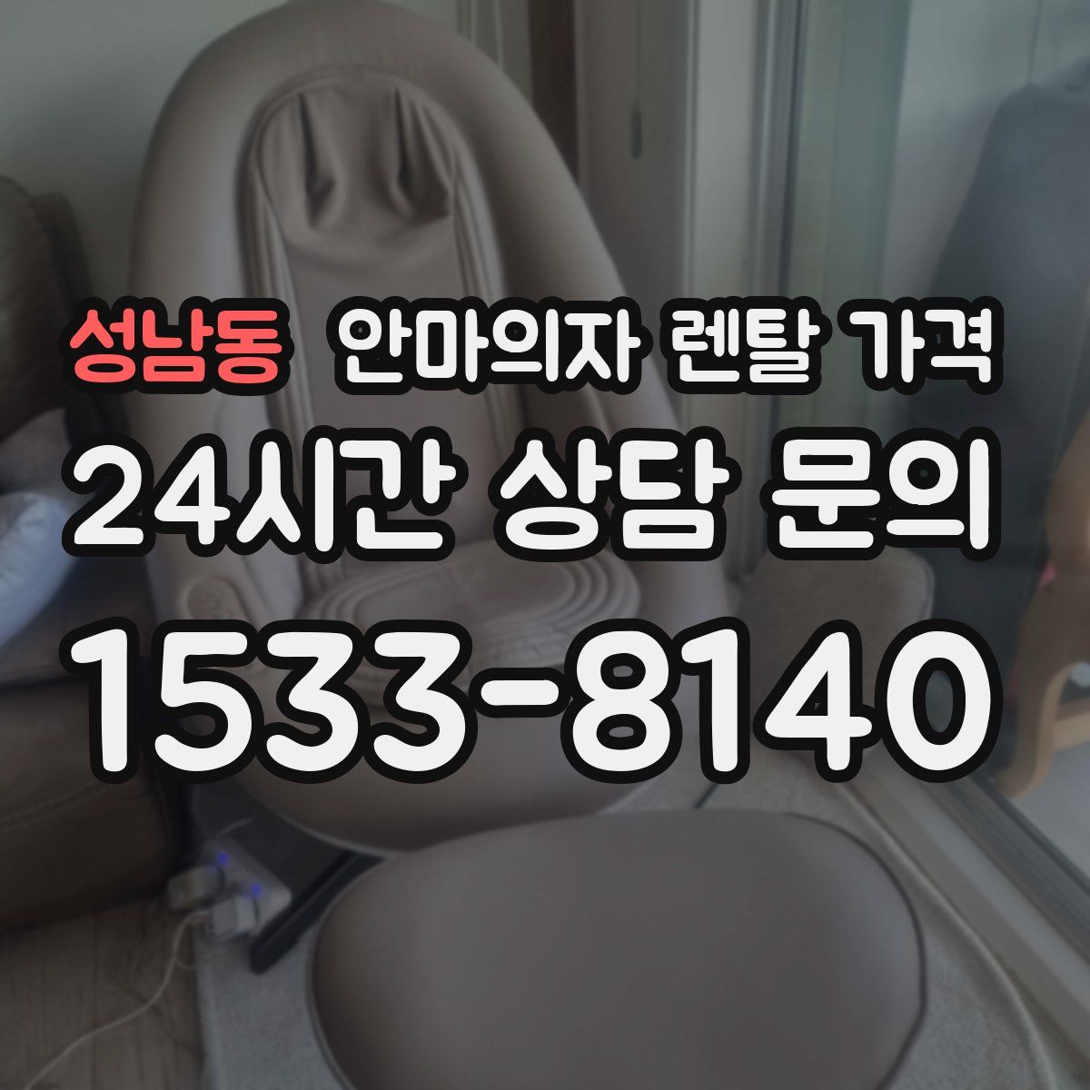 성남동 안마의자 렌탈 가격