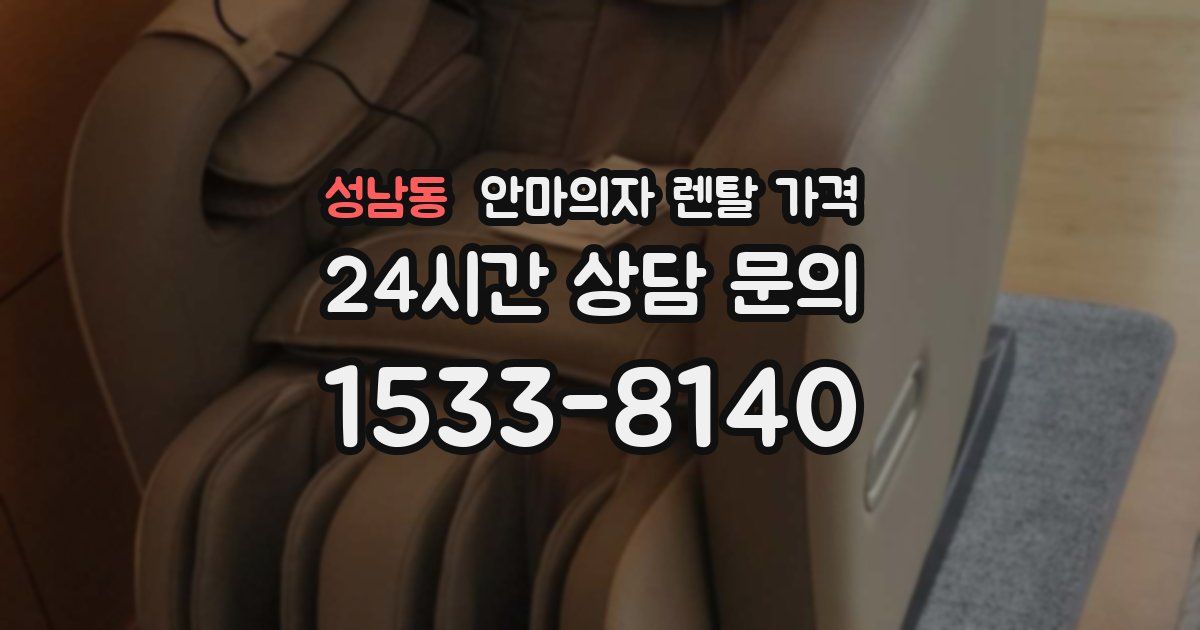 성남동 안마의자 렌탈 가격