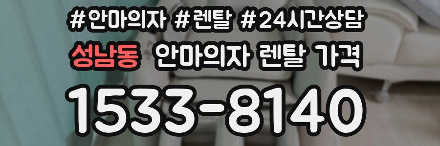 성남동 안마의자 렌탈 가격