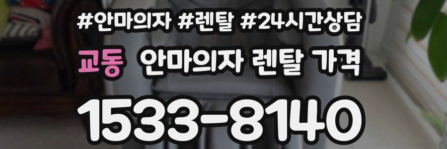 교동 안마의자 렌탈 가격