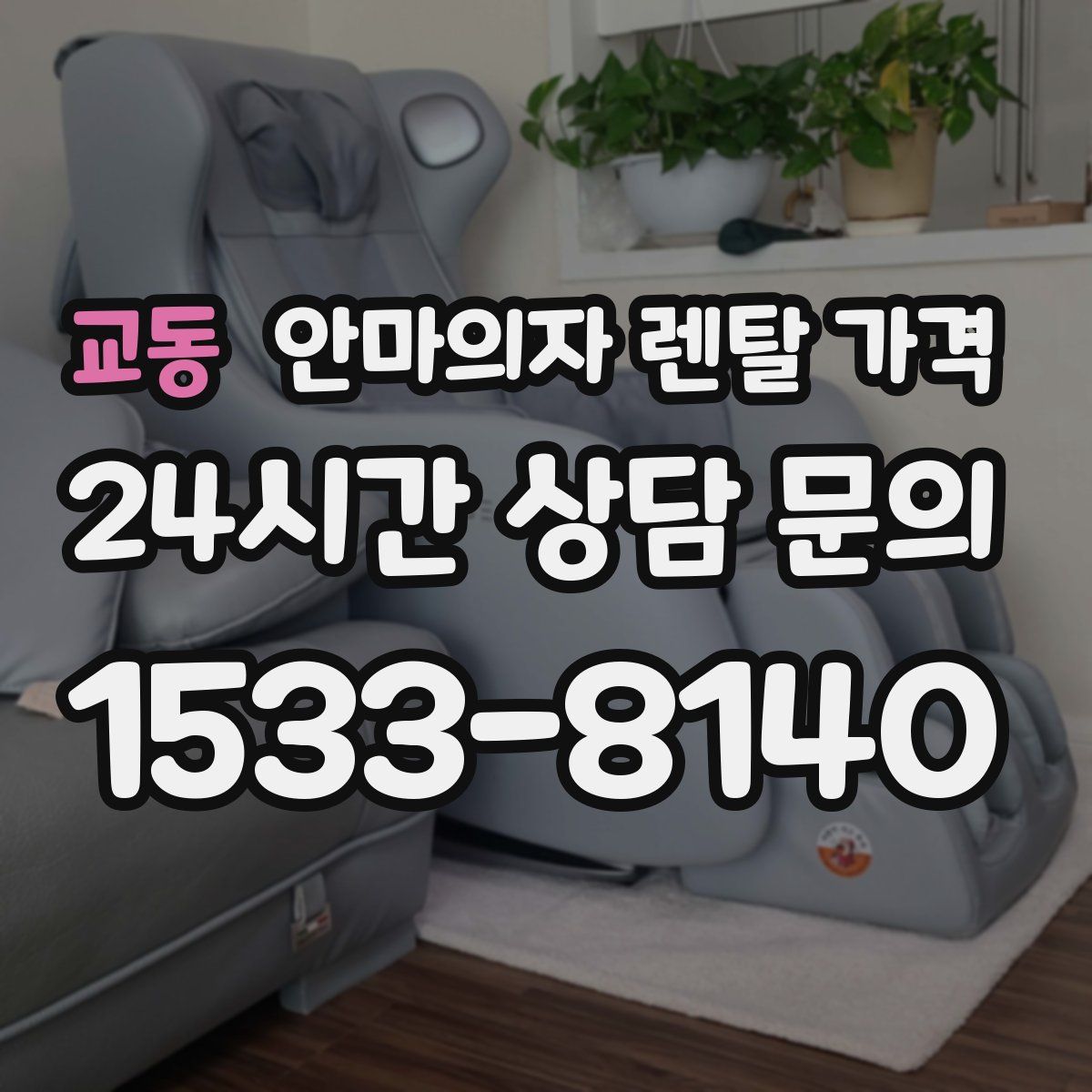 교동 안마의자 렌탈 가격
