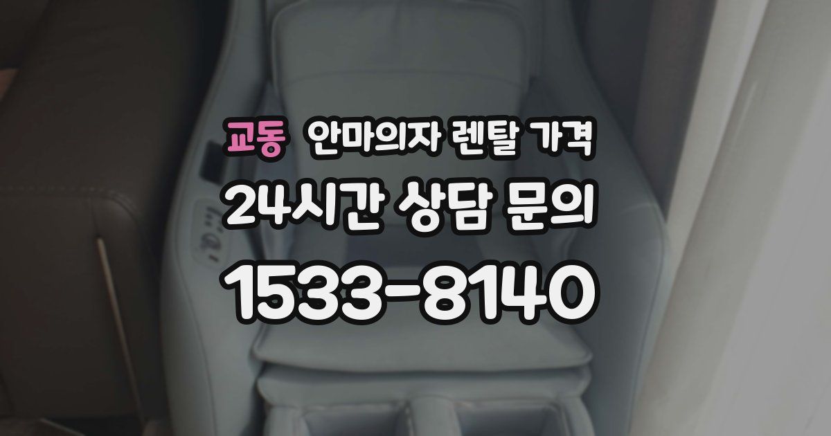 교동 안마의자 렌탈 가격
