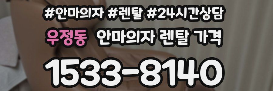 우정동 안마의자 렌탈 가격