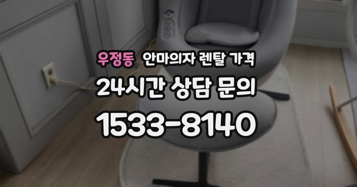 우정동 안마의자 렌탈 가격