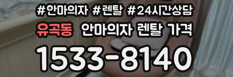 유곡동 안마의자 렌탈 가격