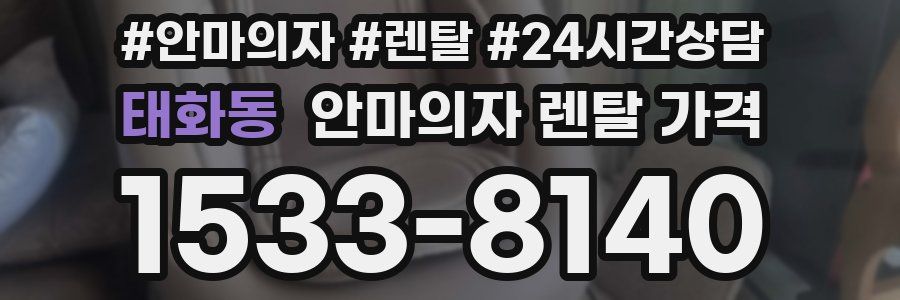 태화동 안마의자 렌탈 가격