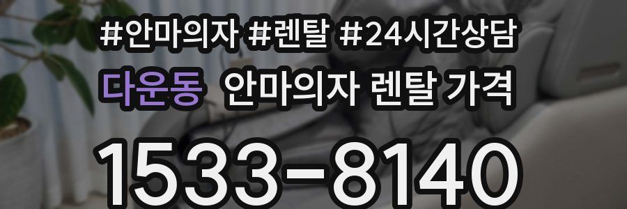 다운동 안마의자 렌탈 가격
